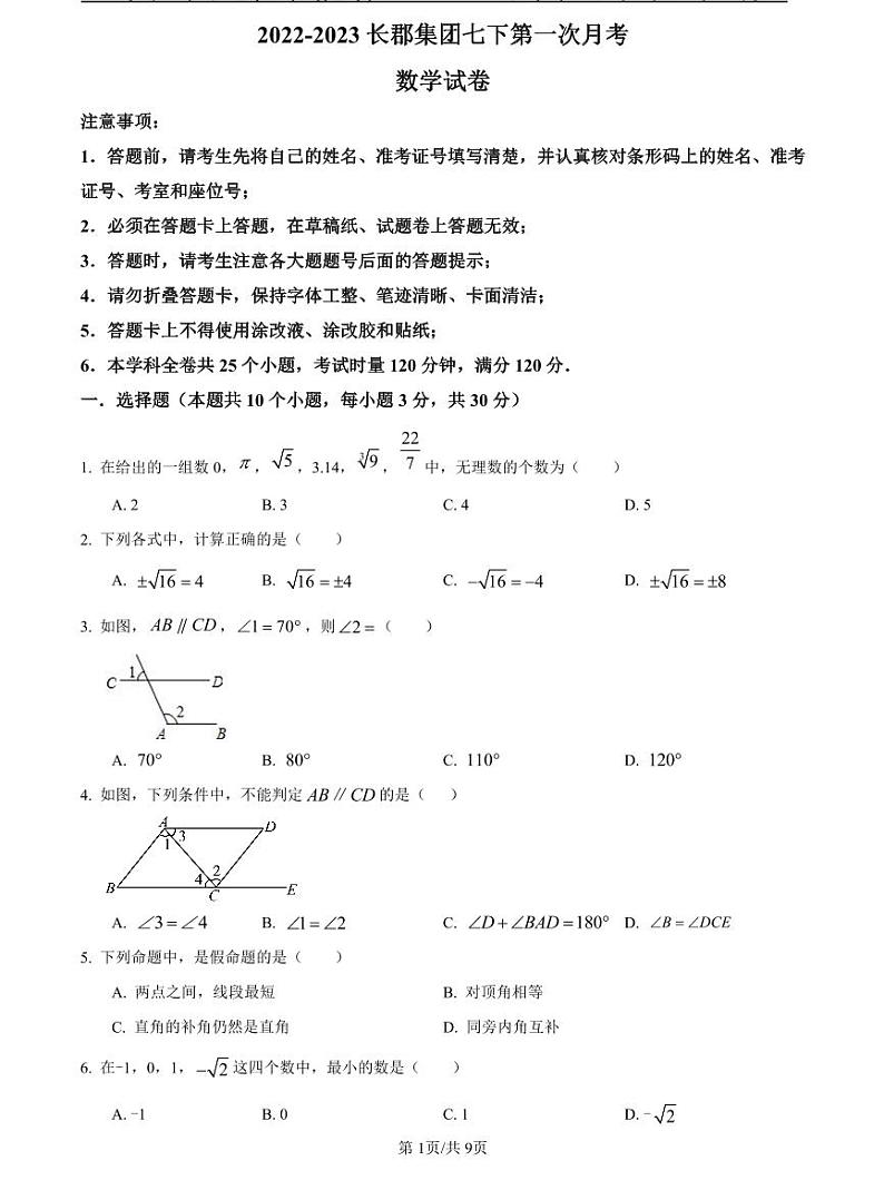 2022-2023长郡七下联考第一次月考数学试卷第1页