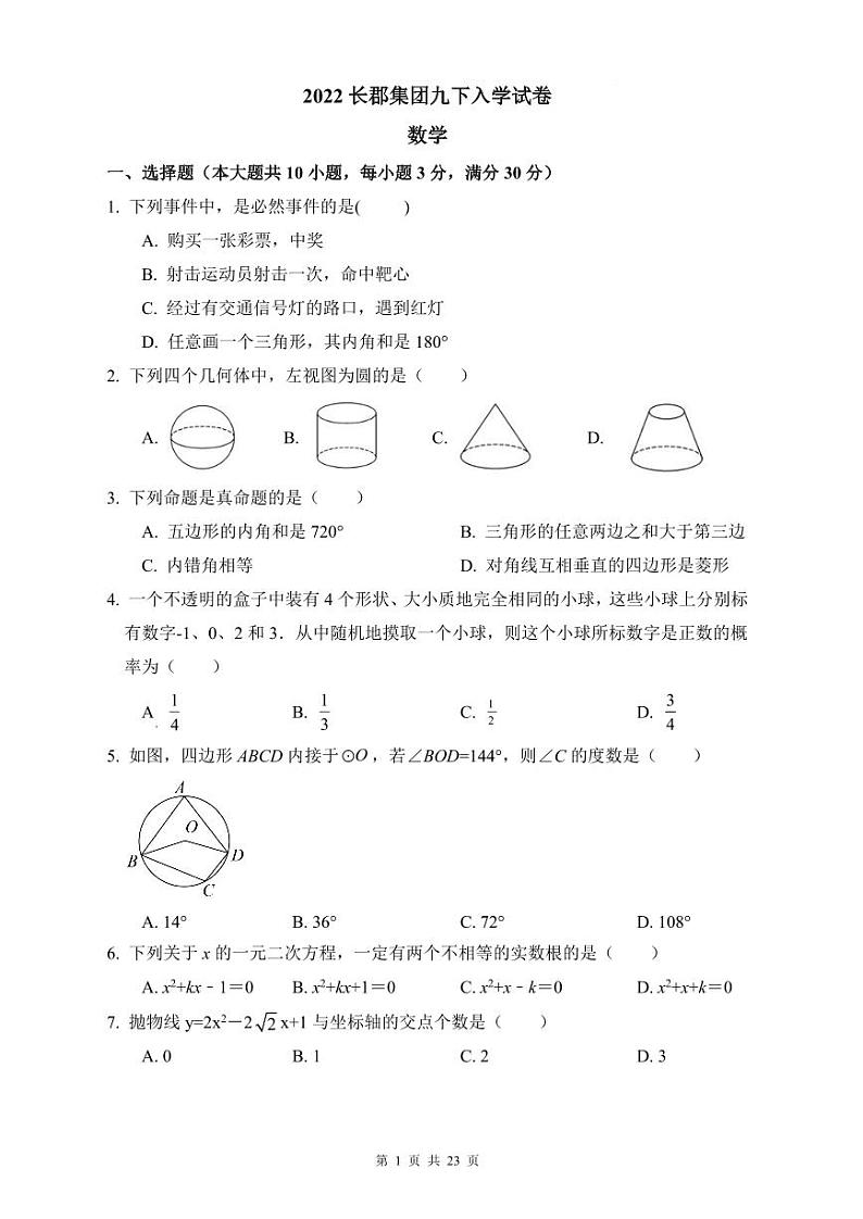 【全套精品专题试卷】初中复习专题精讲湖南省长沙市四大名校附属中学2022长郡集团九下入学数学试卷(带解析)第1页