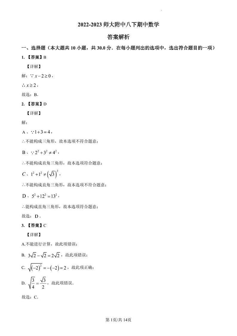 2022-2023师大附中八下期中数学解析第1页