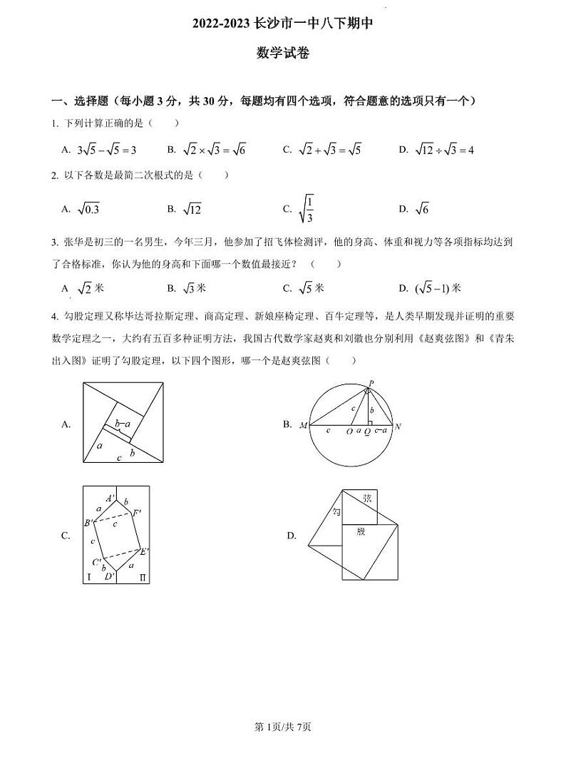 2022-2023长沙市一中八下期中数学试卷第1页