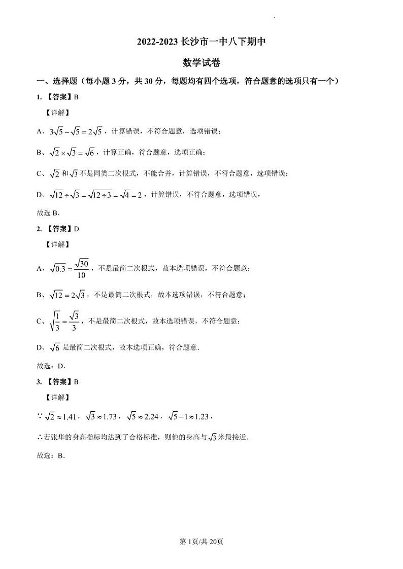 2022-2023长沙市一中八下期中数学解析第1页