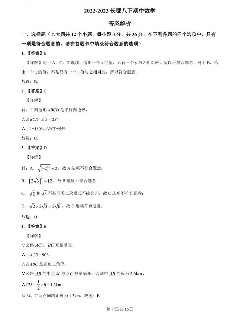2022-2023长郡八下期中数学解析第1页