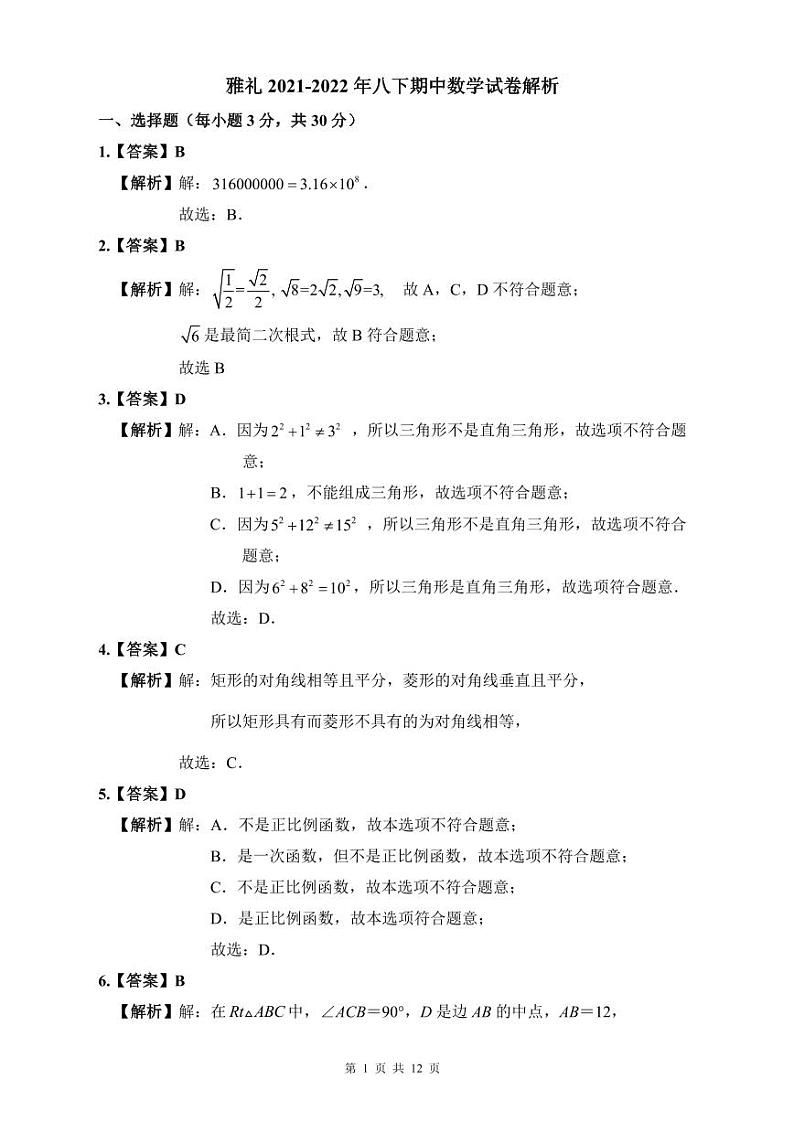 【全套精品试卷】初中复习专题精讲湖南省长沙市四大名校附属中学雅礼2021-2022年八下期中数学试卷（带答案）01