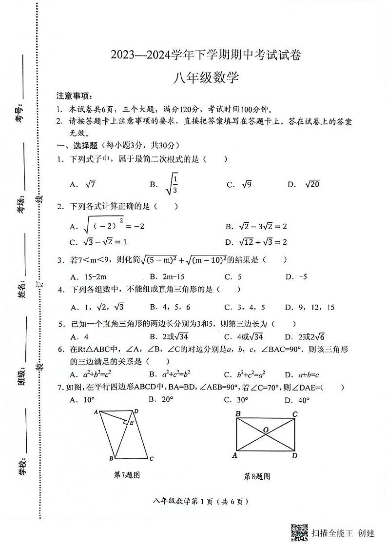 河南省长垣市2023-2024学年下学期期中考试八年级数学试卷第1页