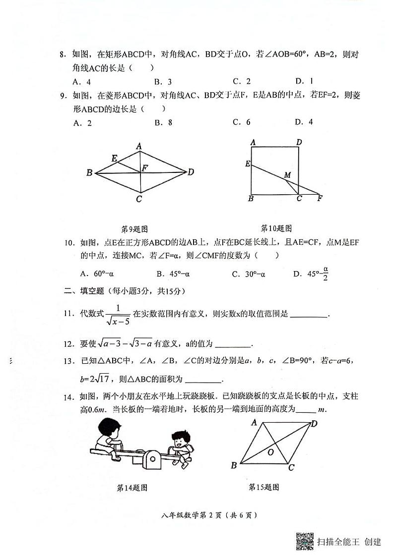 河南省长垣市2023-2024学年下学期期中考试八年级数学试卷第2页