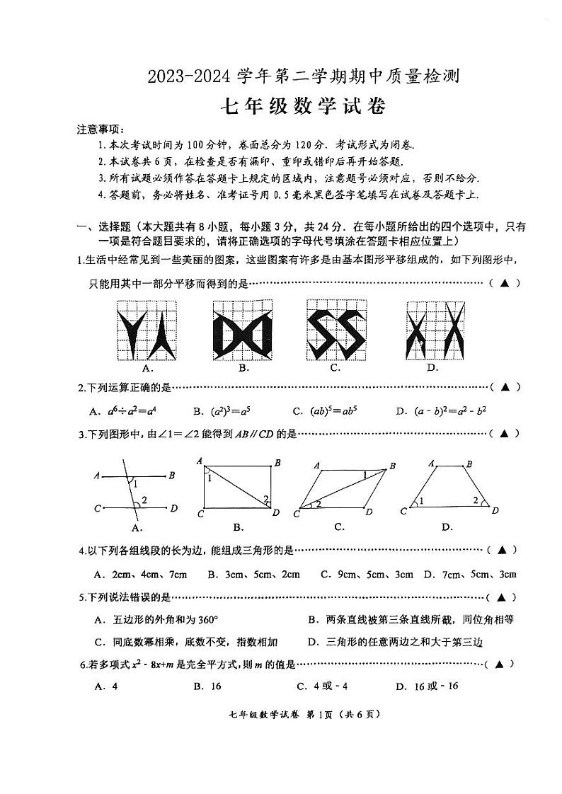 江苏省盐城市盐都区2023—2024学年七年级下学期4月期中数学试题第1页