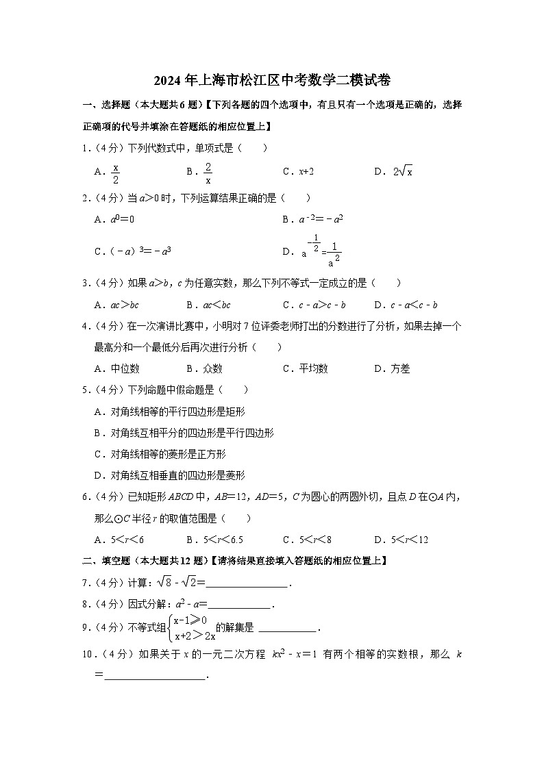 2024年上海市松江区中考数学二模试卷+01