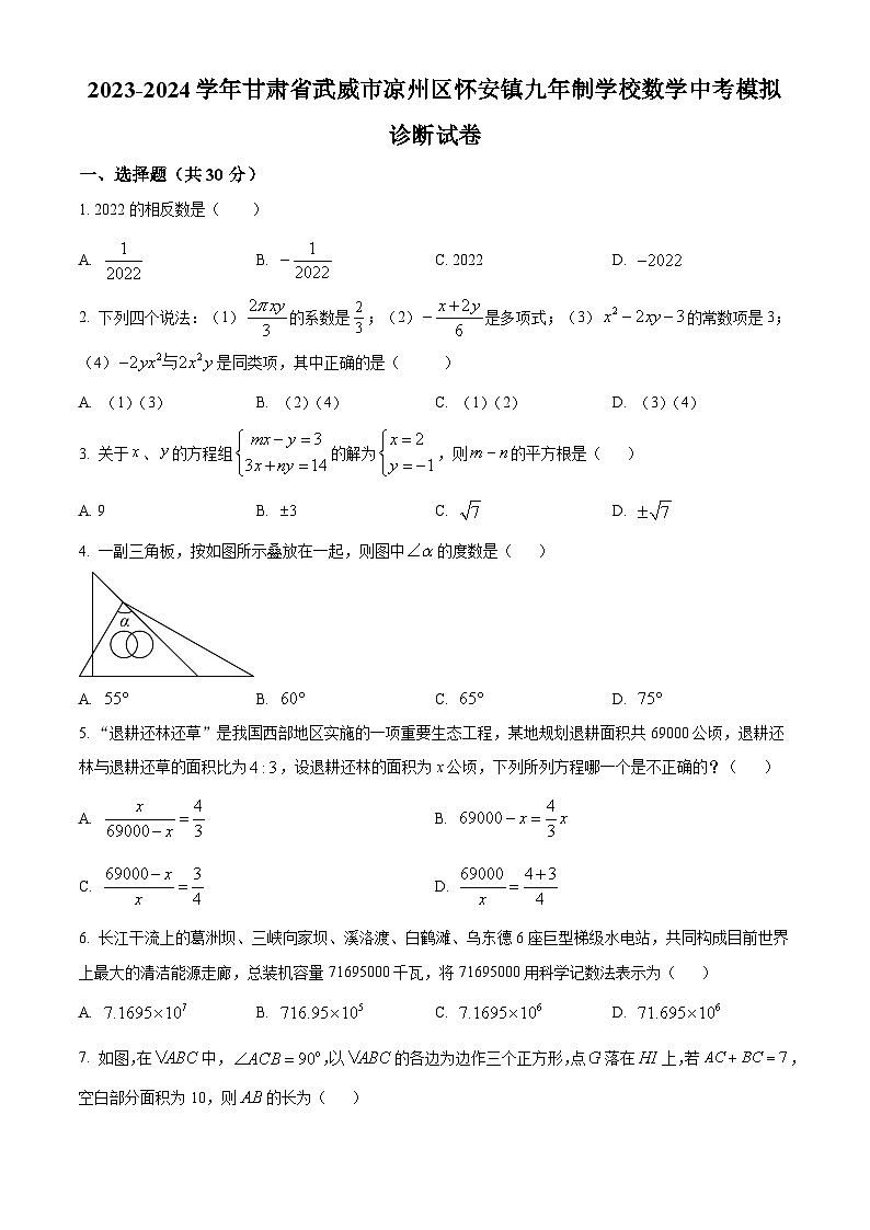2024学年甘肃省武威市凉州区怀安镇九年制学校九年级下学期中考模拟诊断数学模拟预测题（原卷版+解析版）01
