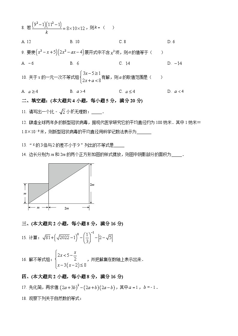 安徽省安庆市20校联考2023-2024学年七年级下学期期中数学试题（原卷版+解析版）02