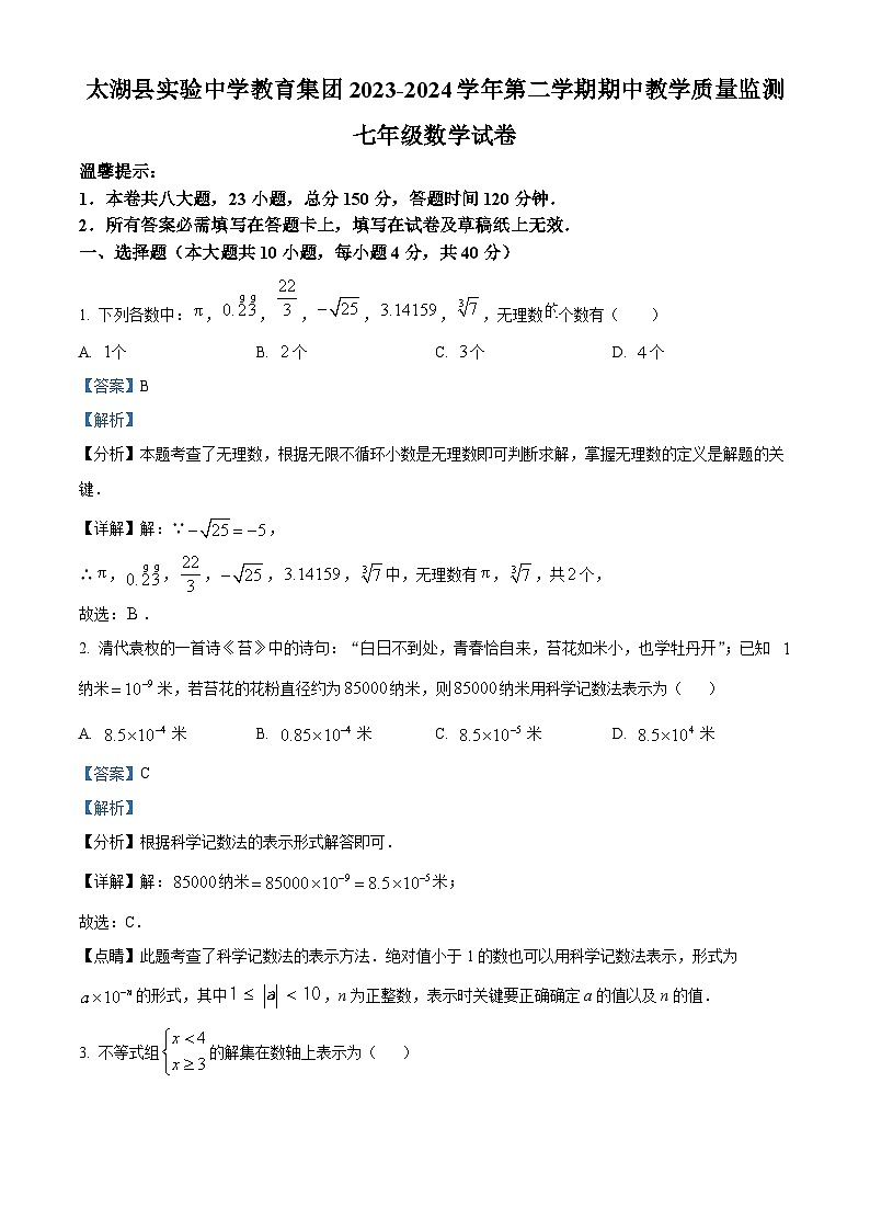 安徽省安庆市太湖县实验中学教育集团2023-2024学年七年级下学期期中数学试题（原卷版+解析版）01