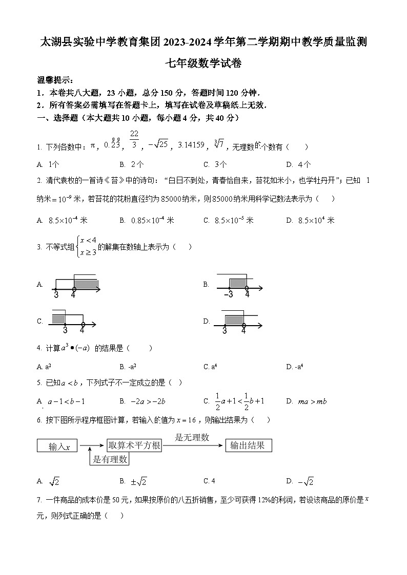 安徽省安庆市太湖县实验中学教育集团2023-2024学年七年级下学期期中数学试题（原卷版+解析版）01
