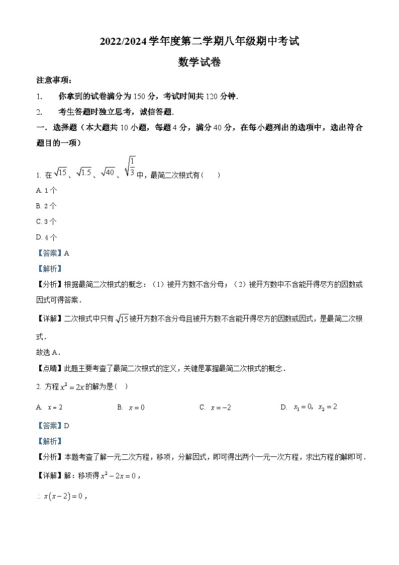 安徽省合肥市瑶海区2023-2024学年八年级下学期期中数学试题（解析版）第1页