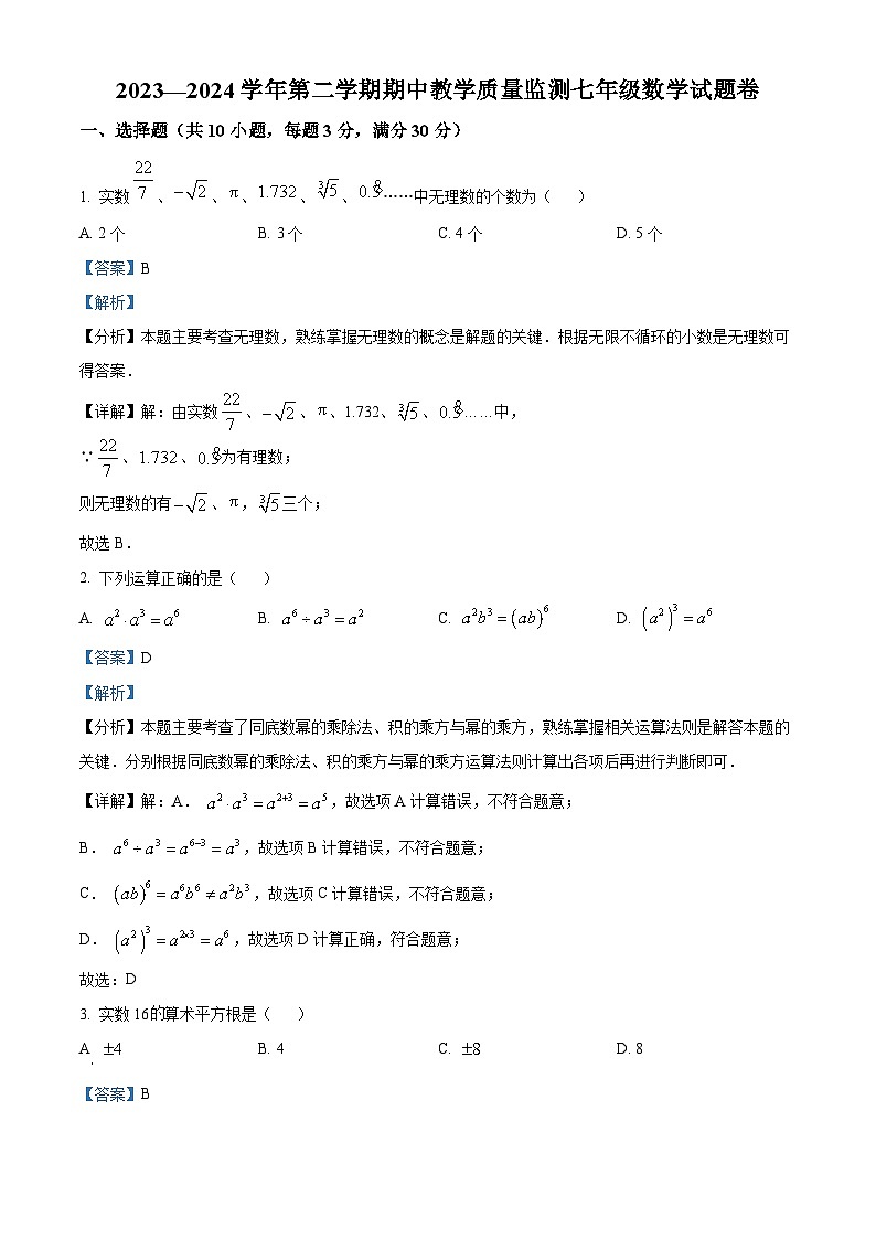 安徽省合肥市智育联盟2023-2024学年七年级下学期期中数学试题（原卷版+解析版）01