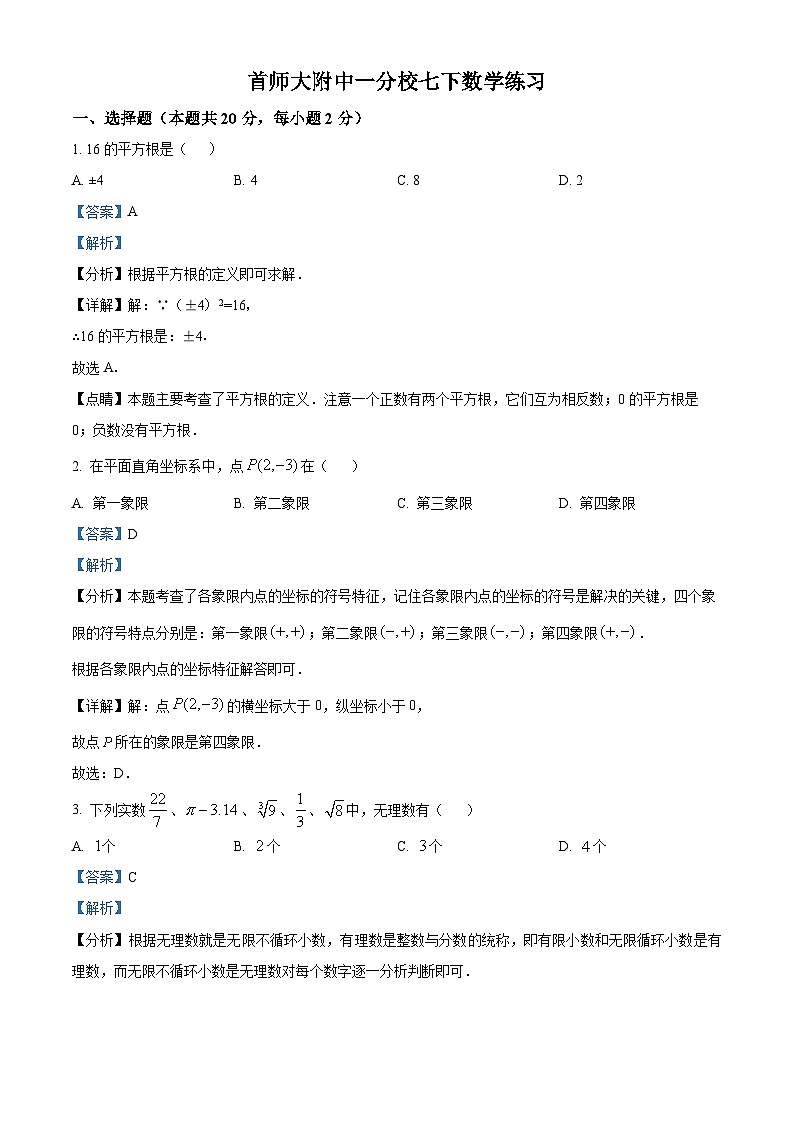 北京市首都师范大学附属中学第一分校2023-2024学年七年级下学期月考数学试题（原卷版+解析版）01