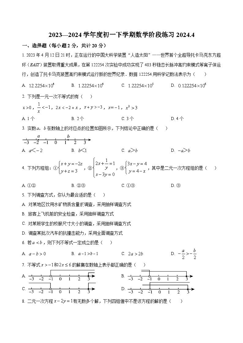 北京市顺义区牛栏山一中实验学校2023-2024学年七年级下学期第一次月考数学试题（原卷版+解析版）01