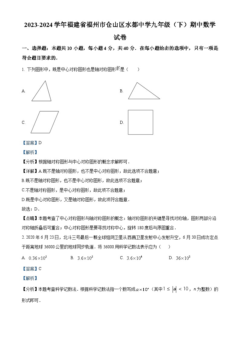 福建省福州市仓山区水都中学2023-2024学年九年级下学期期中数学试题（解析版）第1页