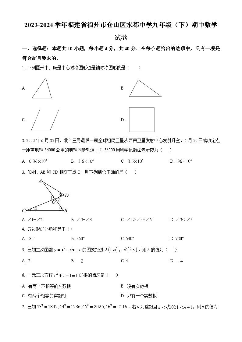 福建省福州市仓山区水都中学2023-2024学年九年级下学期期中数学试题（原卷版）第1页