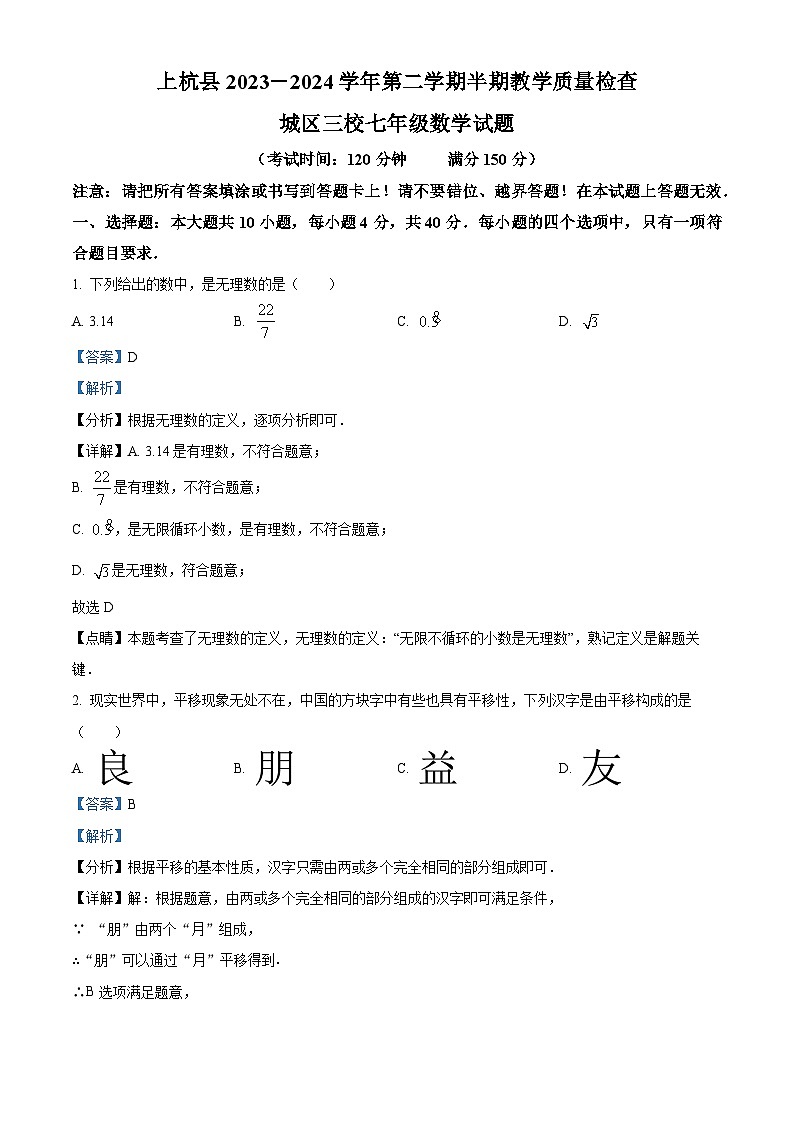 福建省龙岩市上杭县第四中学等三校2023-2024学年七年级下学期期中数学试题（解析版）第1页