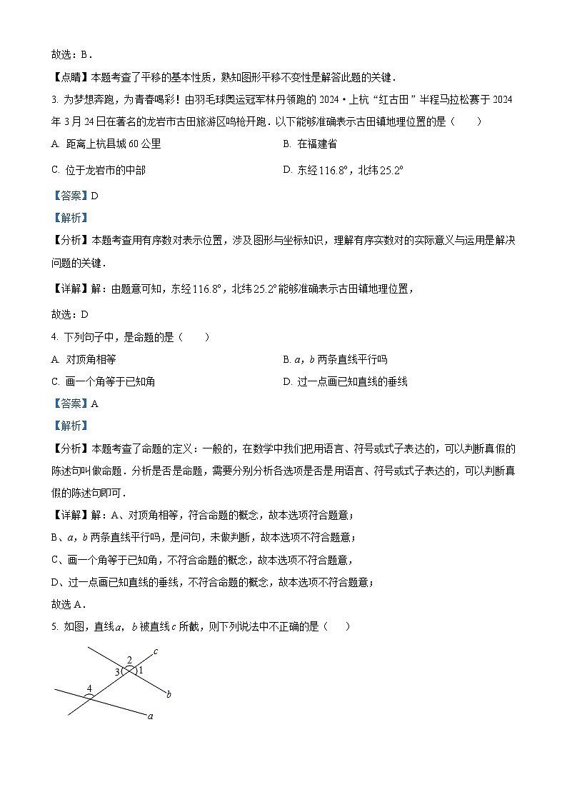 福建省龙岩市上杭县第四中学等三校2023-2024学年七年级下学期期中数学试题（解析版）第2页