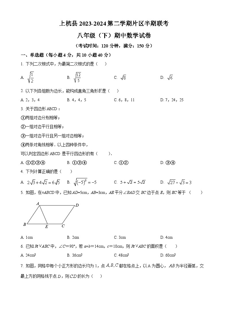 福建省龙岩市上杭县东南片区2023-2024学年八年级下学期期中数学试题.（原卷版+解析版）01