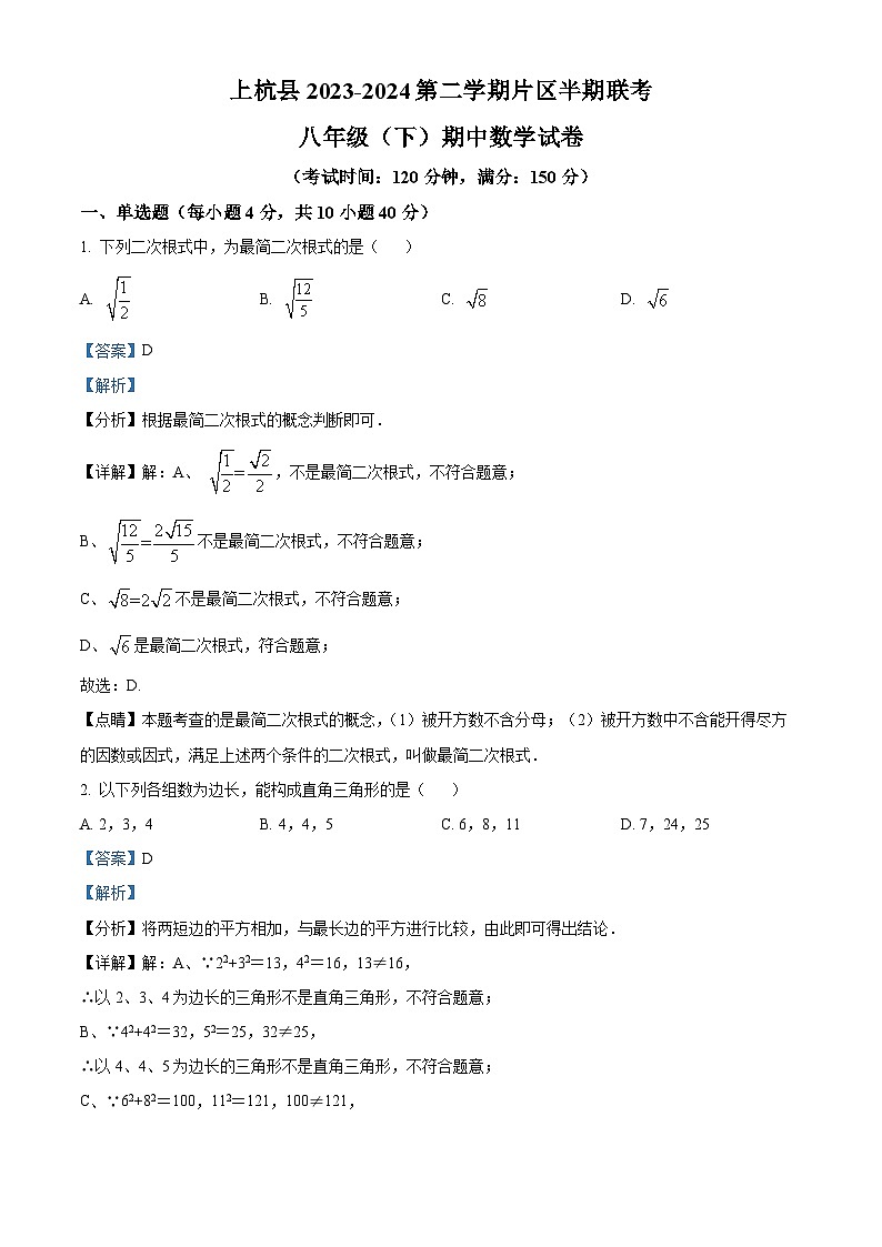 福建省龙岩市上杭县东南片区2023-2024学年八年级下学期期中数学试题.（原卷版+解析版）01