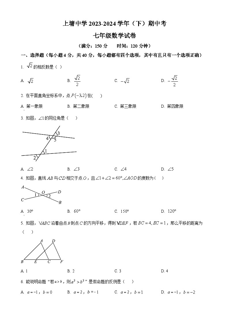 福建省厦门市集美区上塘中学2023-2024学年七年级下学期期中数学试题（原卷版+解析版）01
