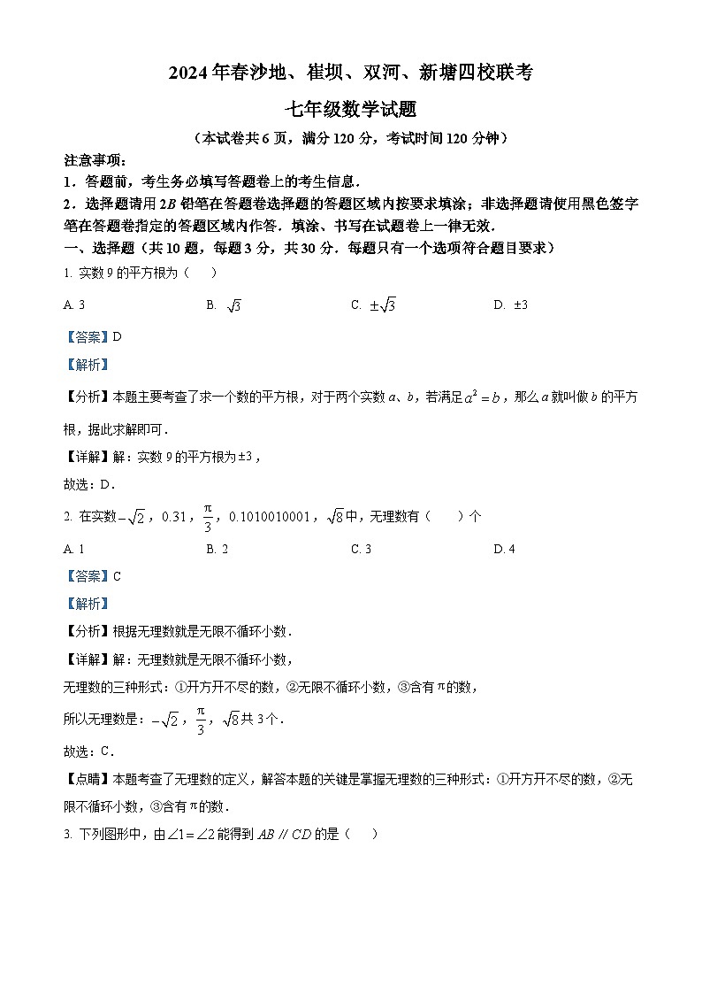 湖北省恩施市沙地、崔坝、双河、新塘四校2023-2024学年七年级下学期期中联考数学试题（解析版）第1页