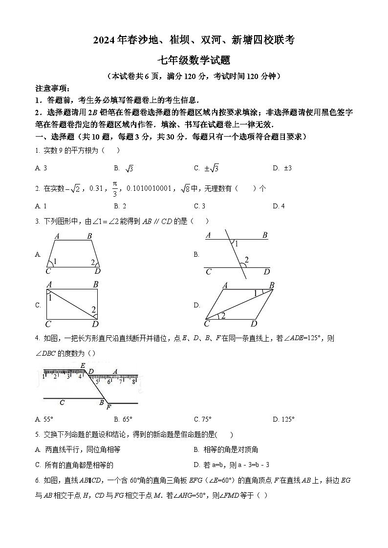 湖北省恩施市沙地、崔坝、双河、新塘四校2023-2024学年七年级下学期期中联考数学试题（原卷版）第1页