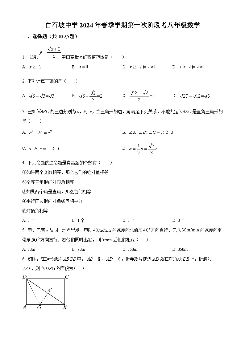 湖北省荆门市掇刀区白石坡初级中学2023-2024学年八年级下学期第一次月考数学试题（原卷版）第1页