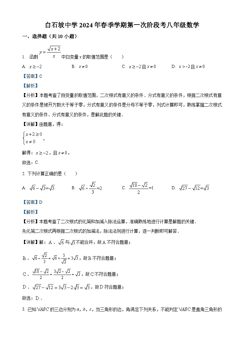 湖北省荆门市掇刀区白石坡初级中学2023-2024学年八年级下学期第一次月考数学试题（解析版）第1页