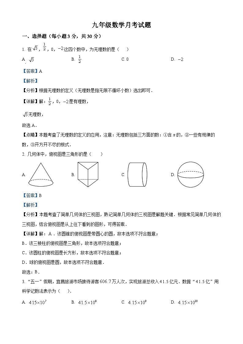 湖北省襄阳市枣阳市吴店镇第二中学2023-2024学年九年级下学期期中数学试题（原卷版+解析版）01