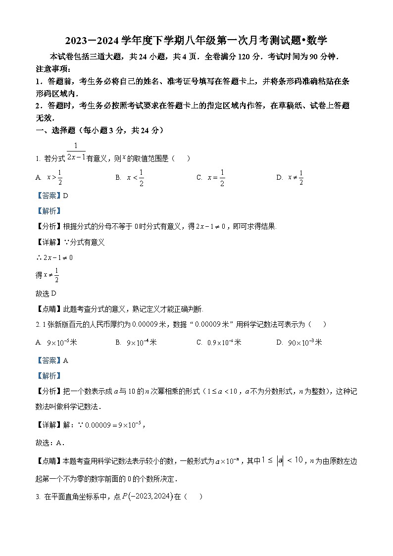 吉林省长春市榆树市第二实验中学2023-2024学年八年级下学期第一次月考数学试题（解析版）第1页