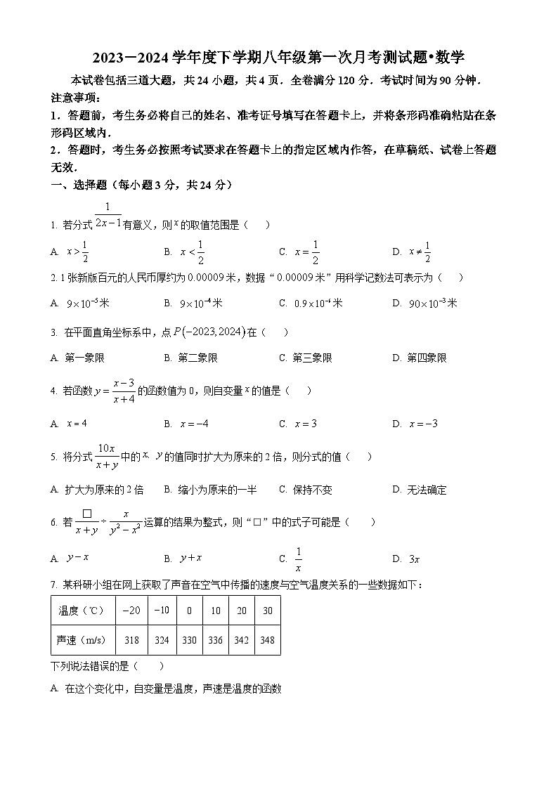 吉林省长春市榆树市第二实验中学2023-2024学年八年级下学期第一次月考数学试题（原卷版）第1页