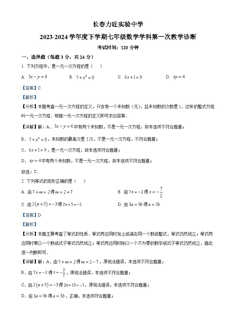 吉林省长春市长春力旺实验初级中学2024年七年级下学期第一次月考数学试题（原卷版+解析版）01