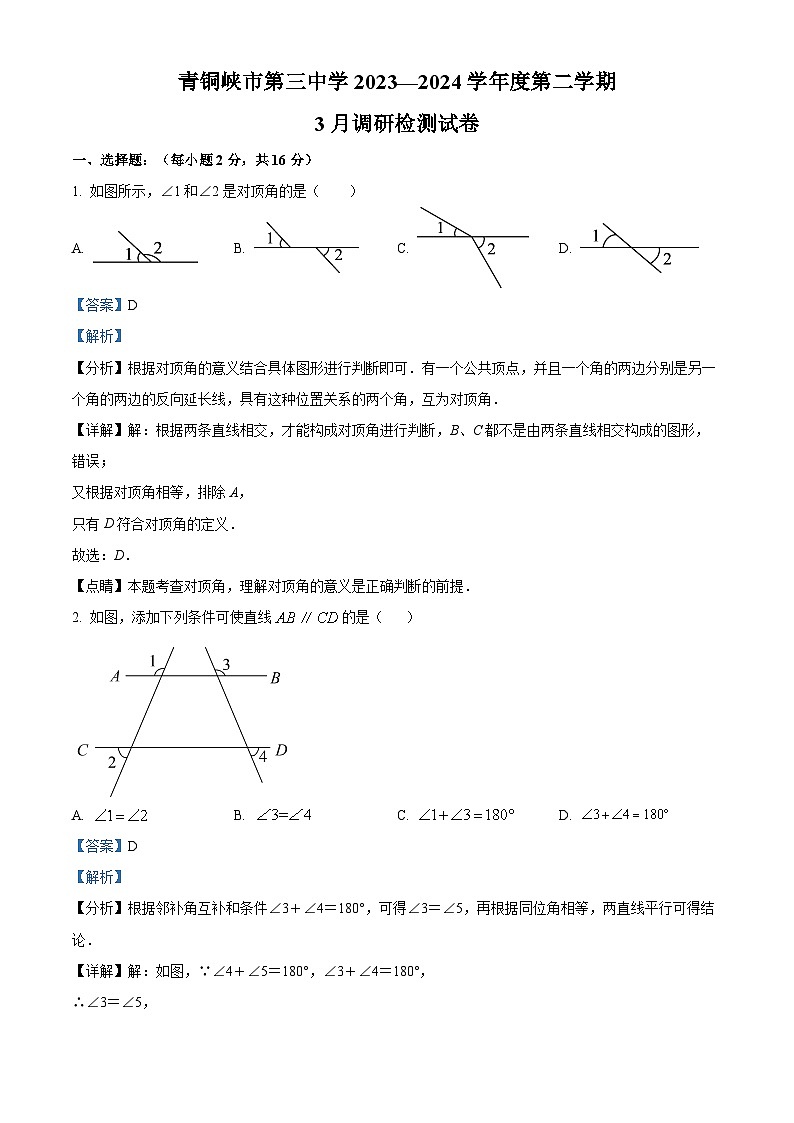 宁夏回族自治区吴忠市青铜峡市第三中学2024年七年级下学期第一次月考数学试题（解析版）第1页