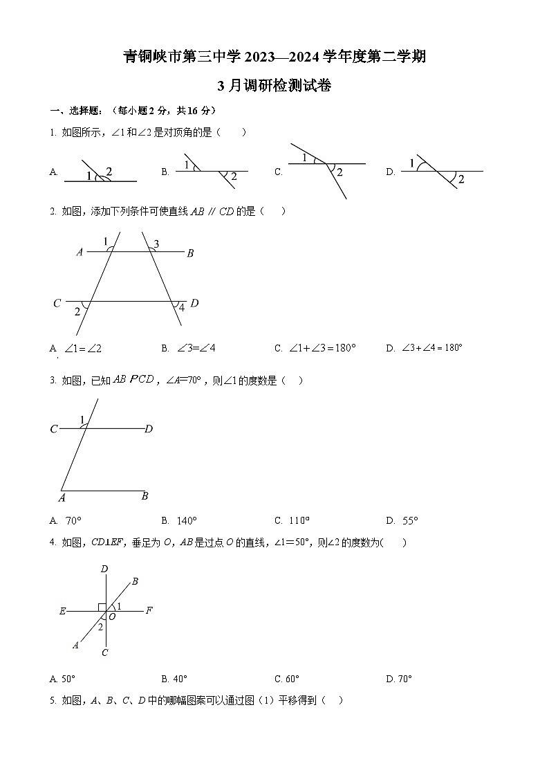 宁夏回族自治区吴忠市青铜峡市第三中学2024年七年级下学期第一次月考数学试题（原卷版）第1页