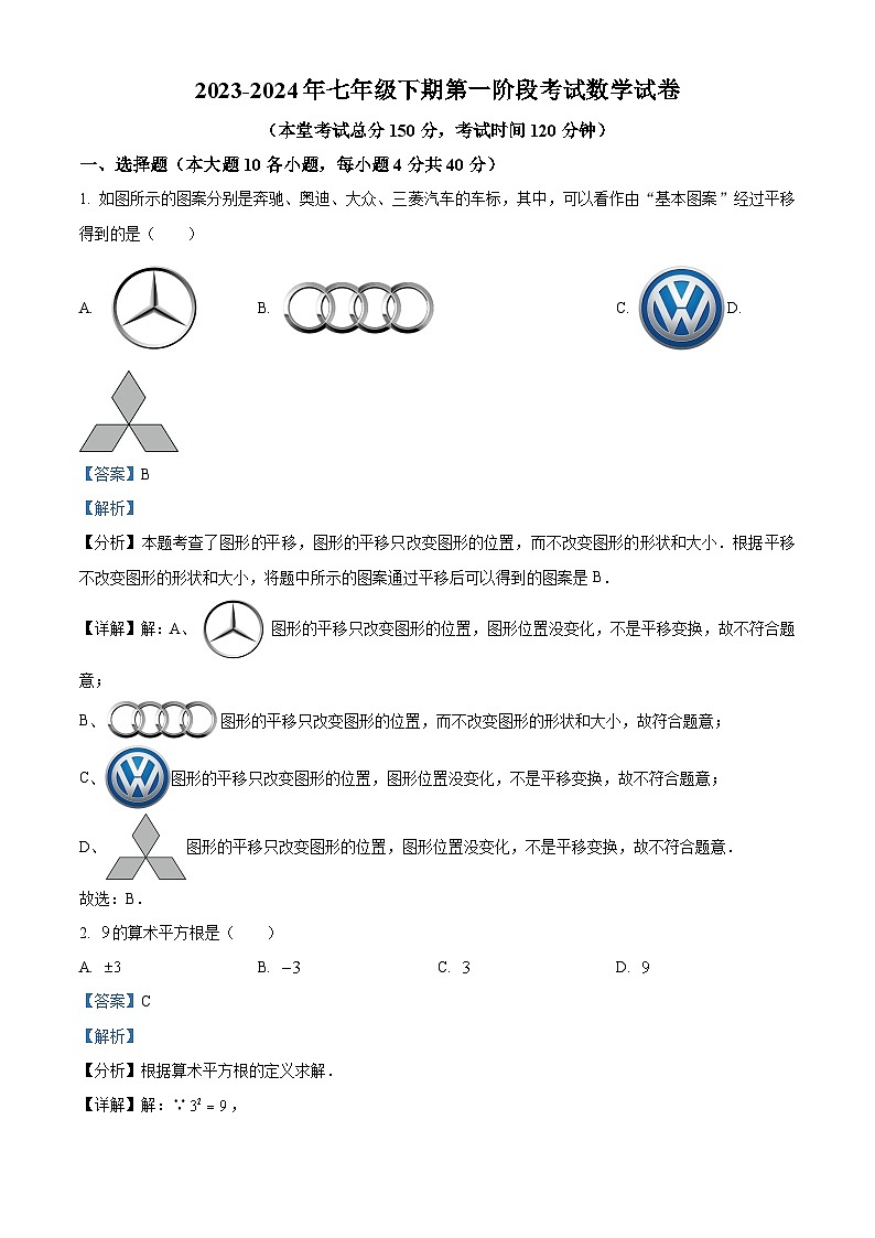 四川省南充市蓬安县蓬安县第二中学2023-2024学年七年级下学期4月月考数学试题（原卷版+解析版）01