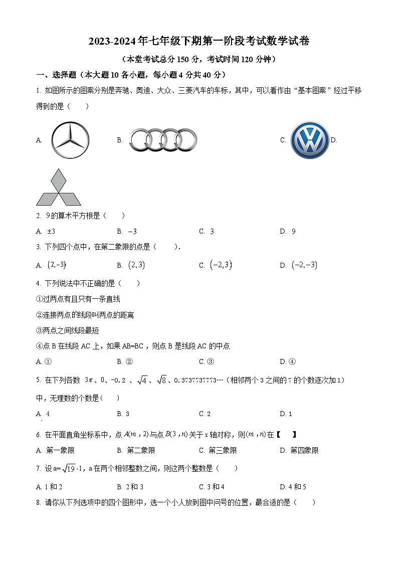 四川省南充市蓬安县蓬安县第二中学2023-2024学年七年级下学期4月月考数学试题（原卷版+解析版）01