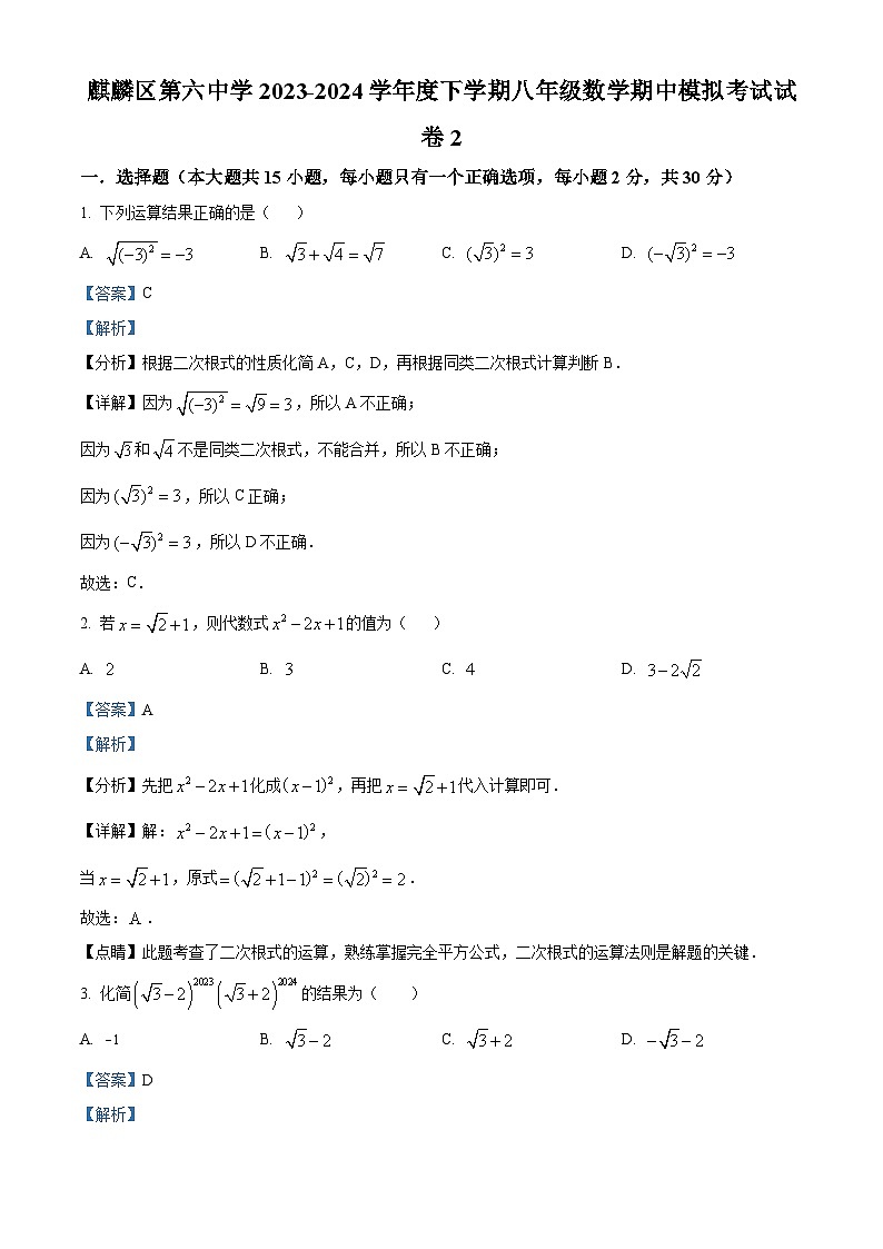云南省曲靖市麒麟区麒麟区第六中学2023-2024学年八年级下学期期中数学试题（原卷版+解析版）01