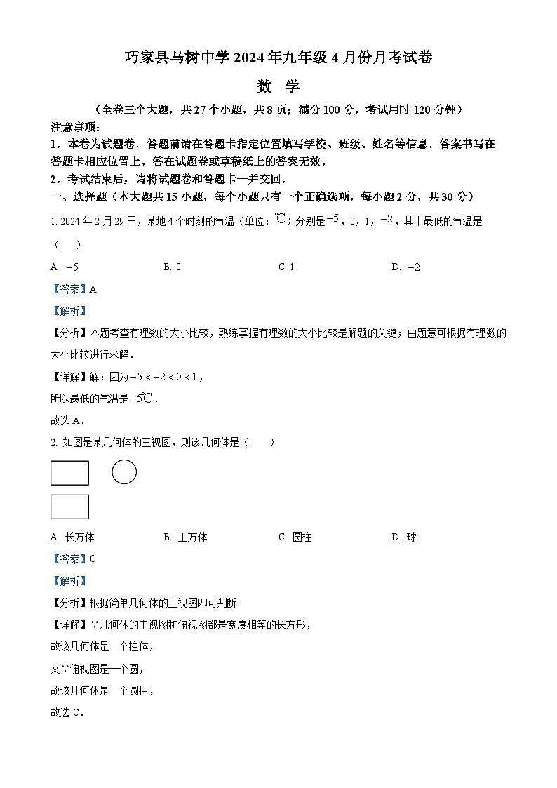 云南省昭通市巧家县马树中学2023-2024学年九年级下学期4月月考数学试题（原卷版+解析版）01