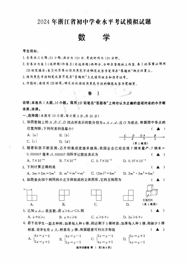 2024年浙江省初中学业水平考试模拟数学试题（浙师大）（PDF版，含答案）第1页