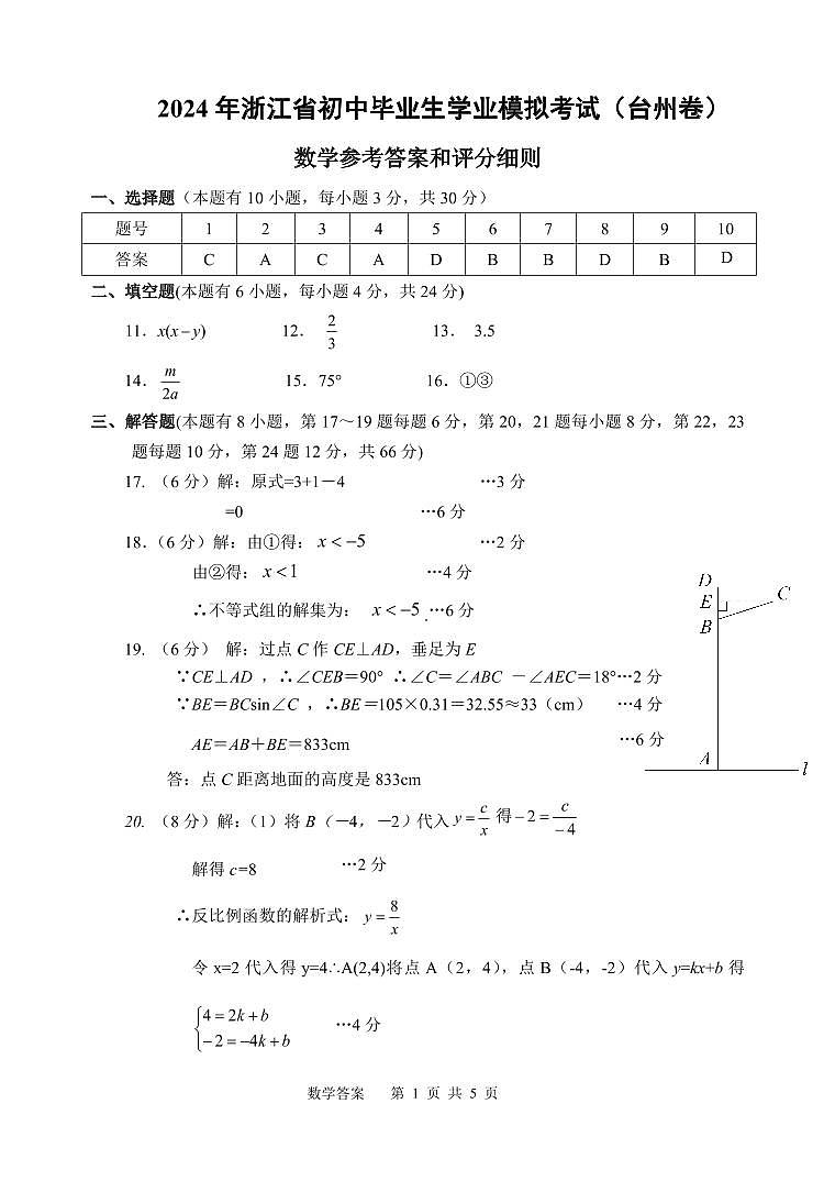 2024年浙江初中毕业生学业模拟考试(台州卷)初三数学试题+答案01
