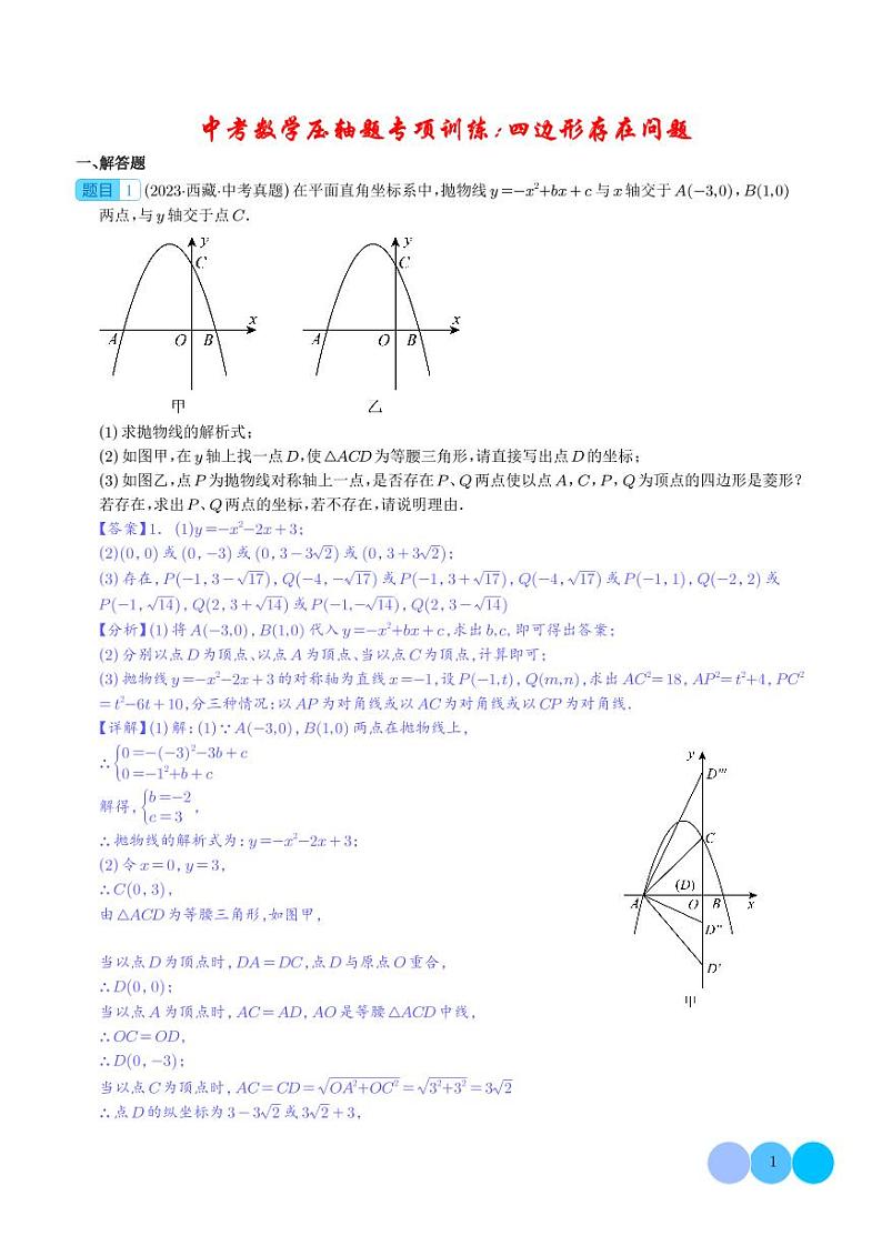 2024年中考数学压轴题专项训练：四边形存在问题第1页