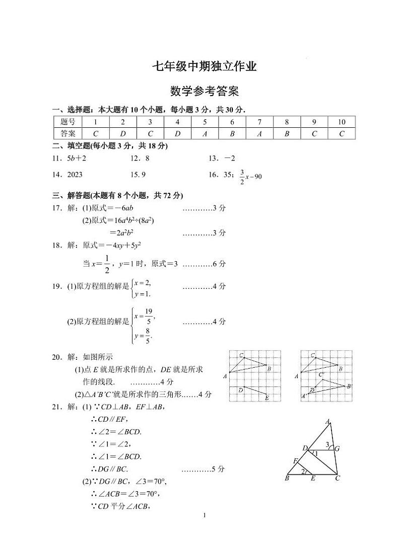 浙江杭州市余杭区2024年七年级下学期4月期中数学试题+答案01