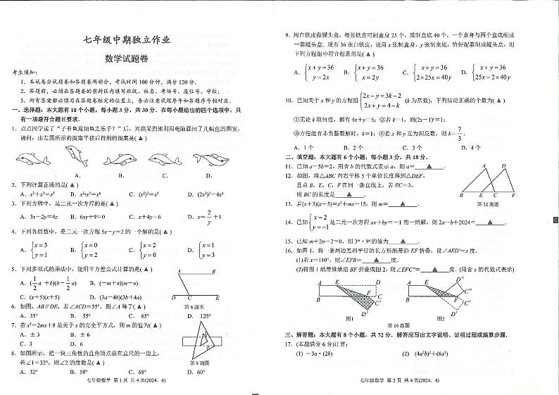 浙江杭州市余杭区2024年七年级下学期4月期中数学试题+答案01