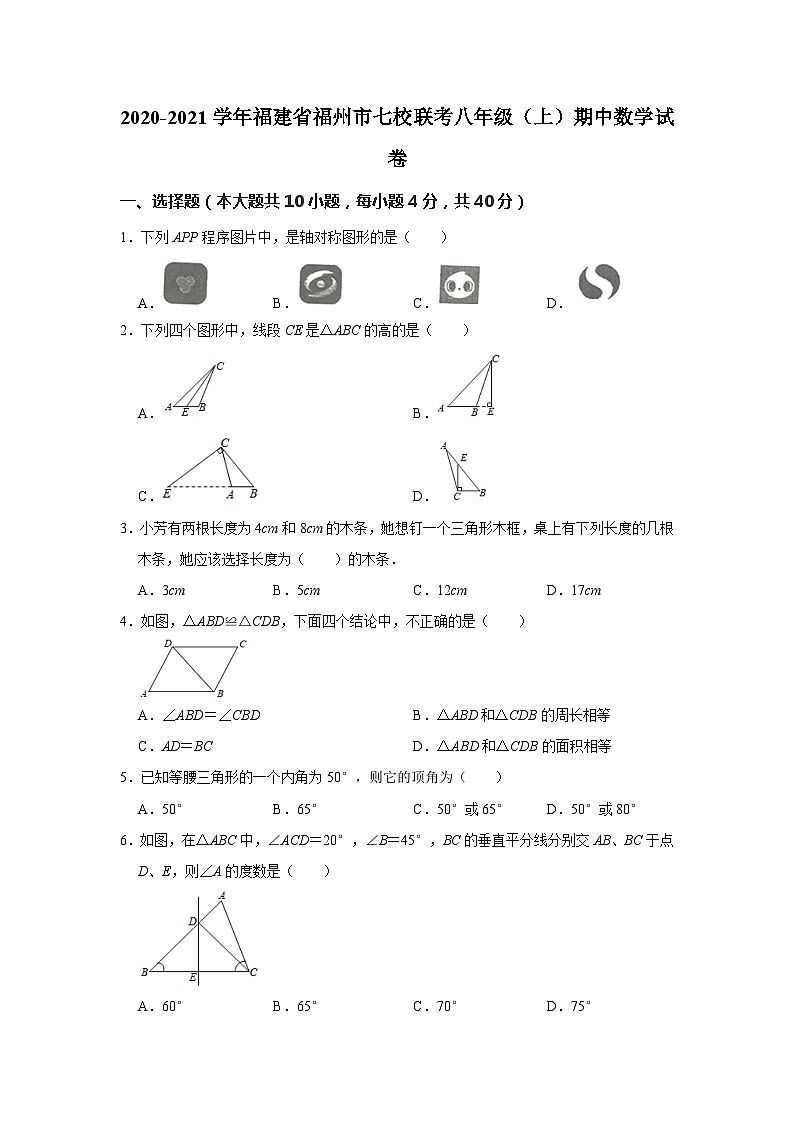 2020-2021学年福建省福州市七校联考八年级（上）期中数学试卷第1页