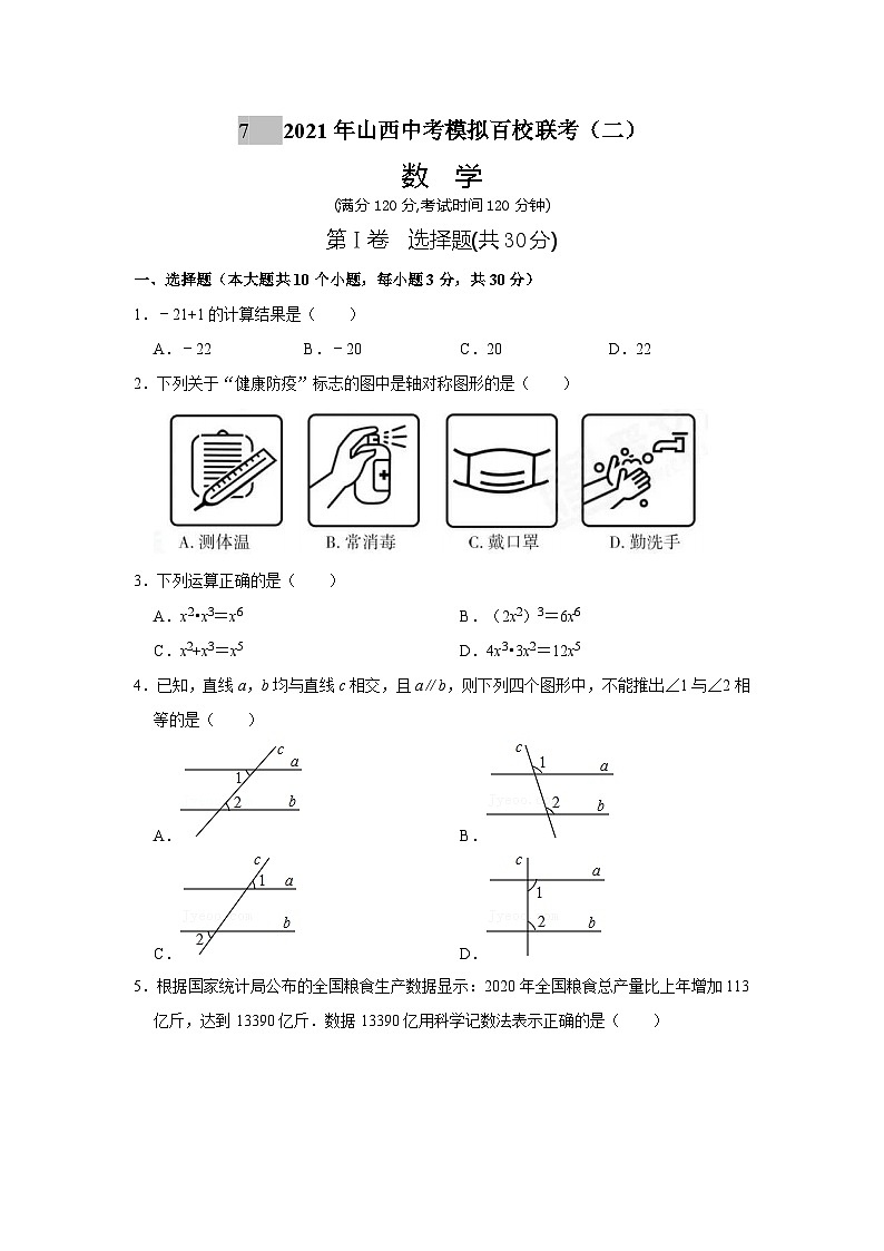 2021年山西中考模拟百校联考（二）数学试题第1页