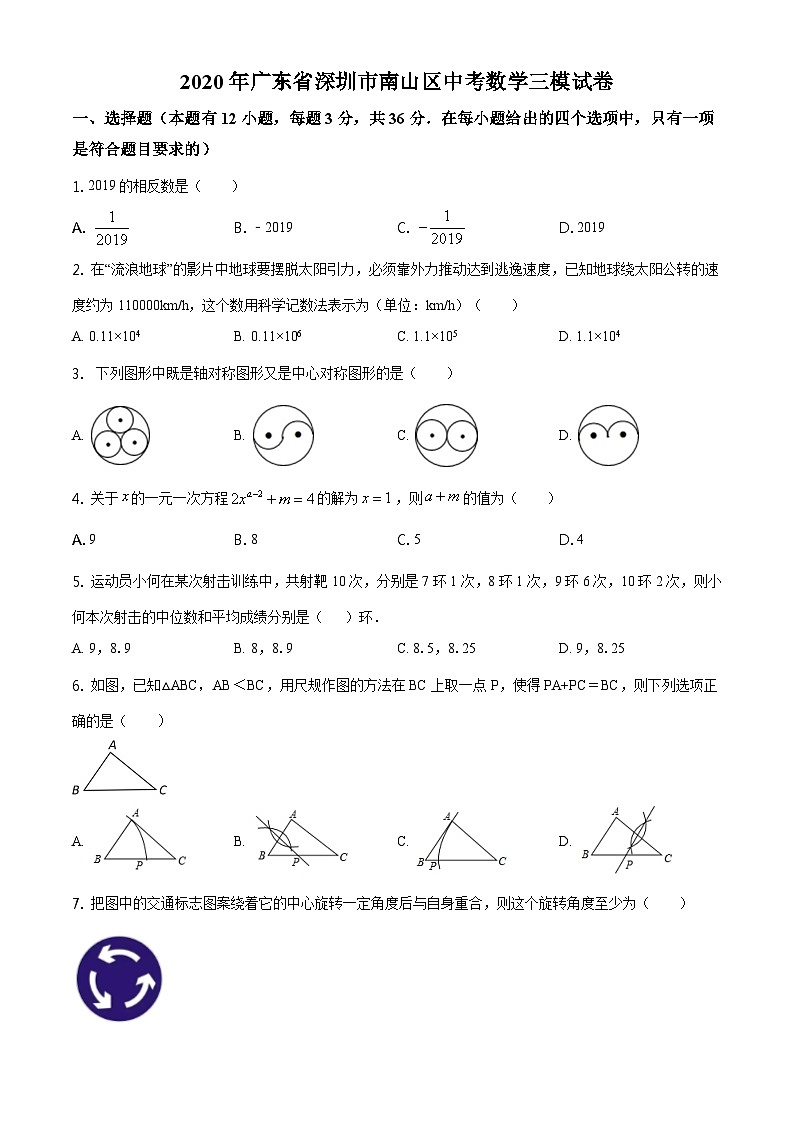 2021人教版·广东省深圳市南山区中考三模九年级下册数学试题01