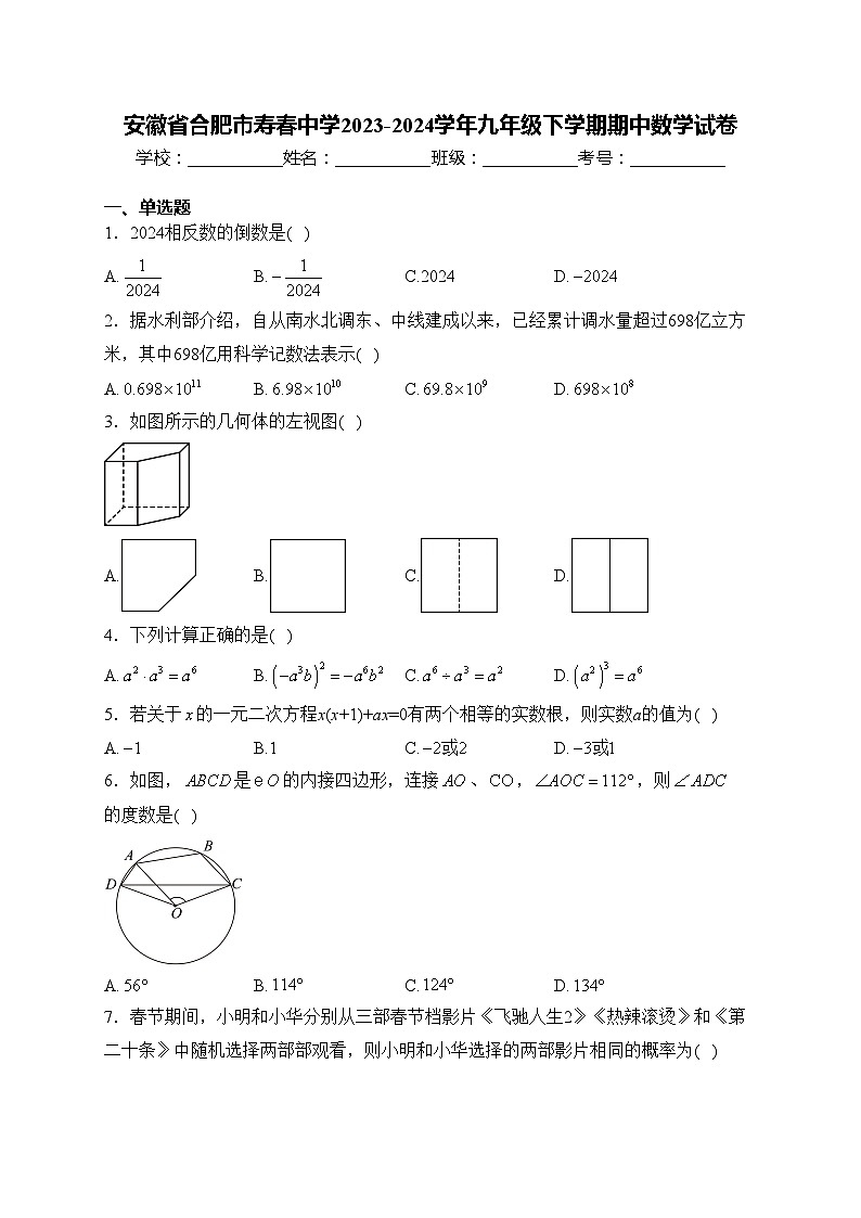 安徽省合肥市寿春中学2023-2024学年九年级下学期期中数学试卷(含答案)01