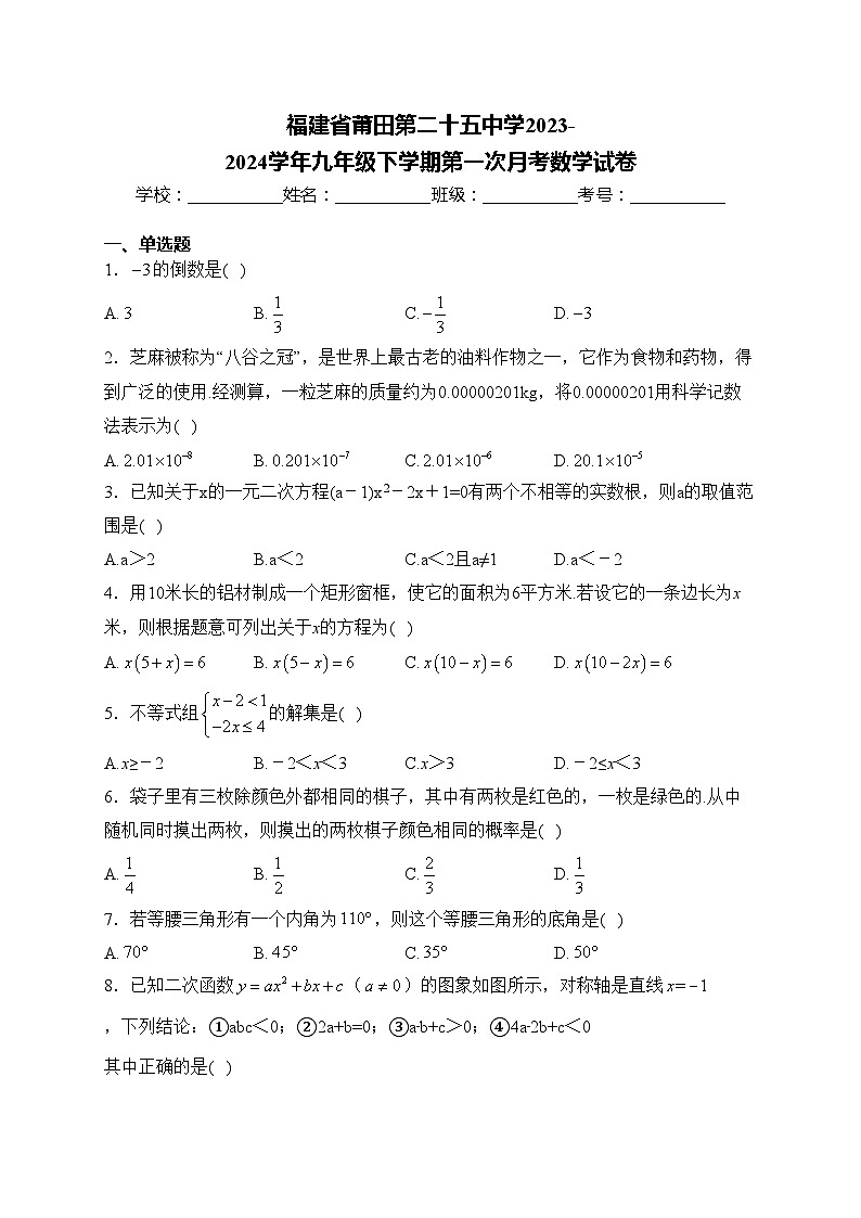 福建省莆田第二十五中学2023-2024学年九年级下学期第一次月考数学试卷(含答案)第1页